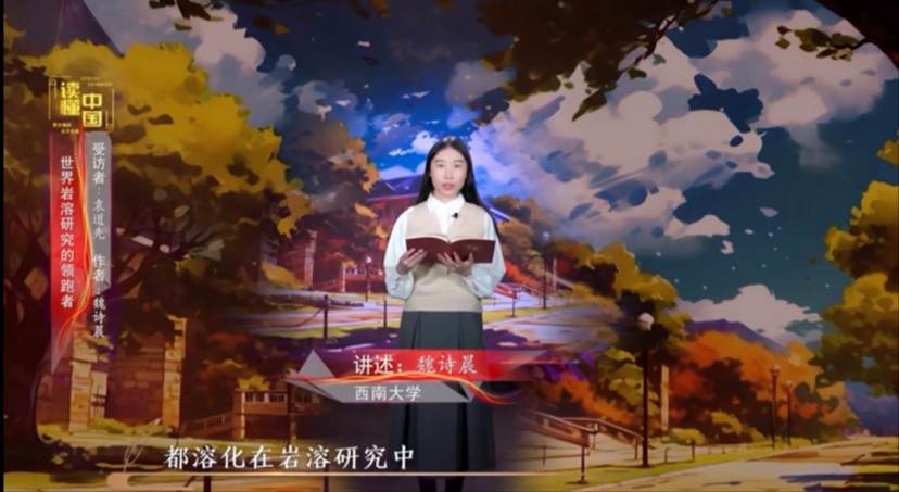 2024年“读懂中国”优秀作品展播——taptap点点本科生魏诗晨讲述袁道先的故事